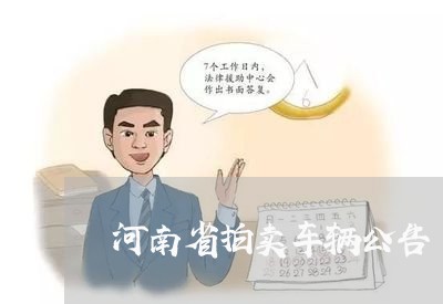 河南省拍卖车辆公告