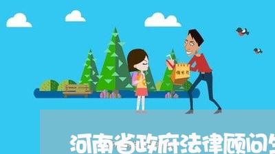 河南省政府法律顾问生普