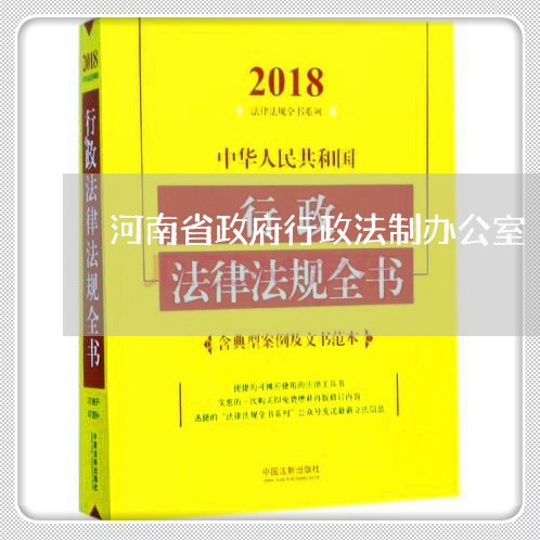 河南省政府行政法制办公室 河南省政府行政法制办公室
