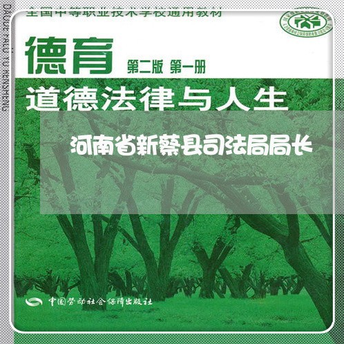 河南省新蔡县司法局局长
