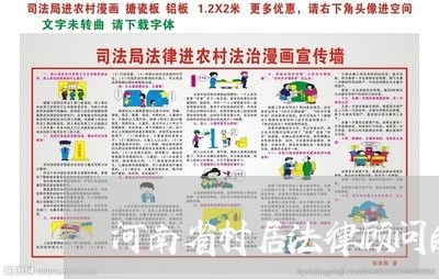 河南省村居法律顾问的补贴