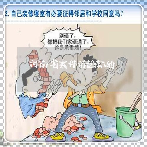 河南省案件诉讼标的