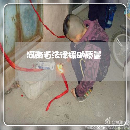 河南省法律援助质量