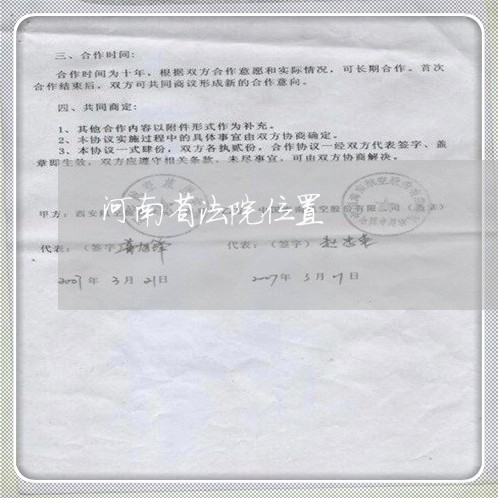 河南省法院位置 河南省法院位置
