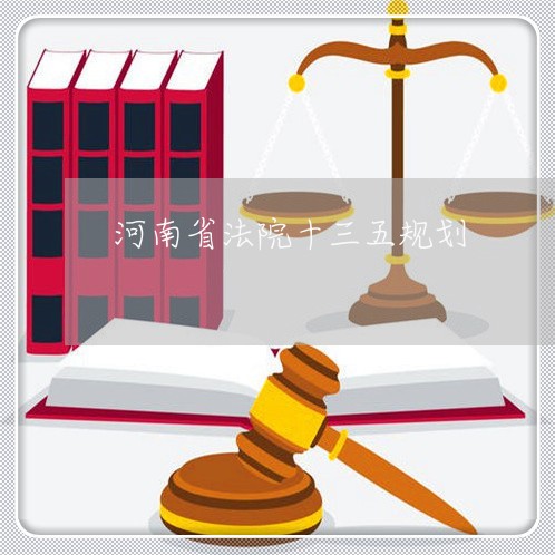 河南省法院十三五规划