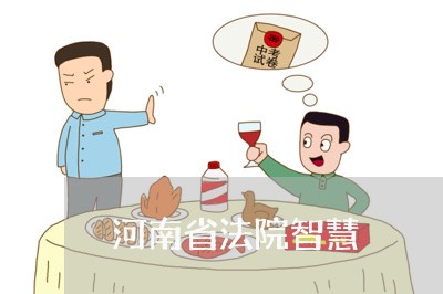 河南省法院智慧 河南省法院智慧