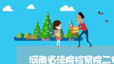 河南省法院检察院二审