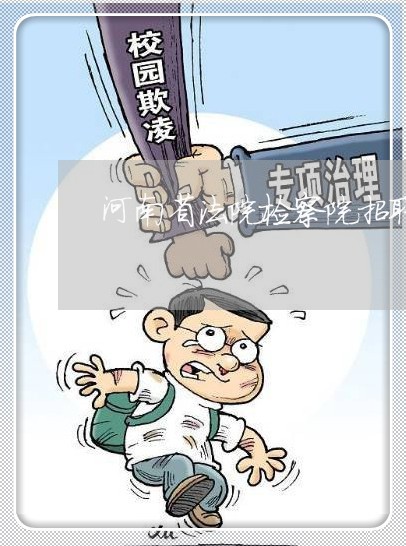 河南省法院检察院招聘统一考试 河南省法院检察院招聘统一考试