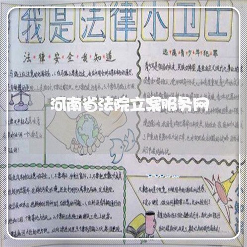 河南省法院立案服务网 河南省法院立案服务网