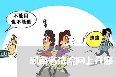 河南省法院网上开庭 河南省法院网上开庭
