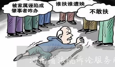 河南省法院诉论服务网
