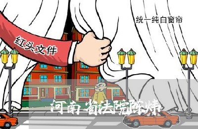 河南省法院陈炜