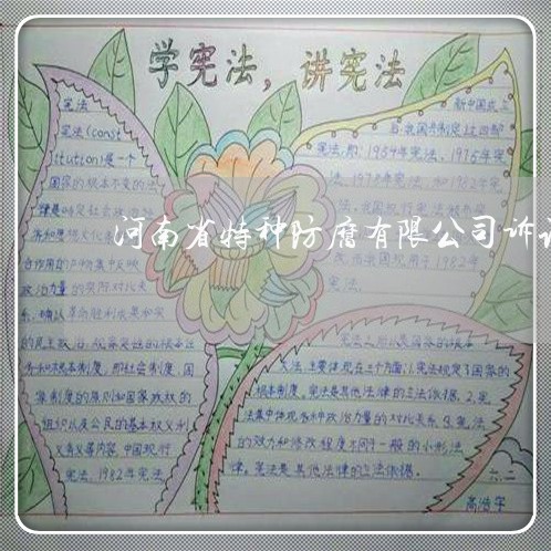 河南省特种防腐有限公司诉讼记录