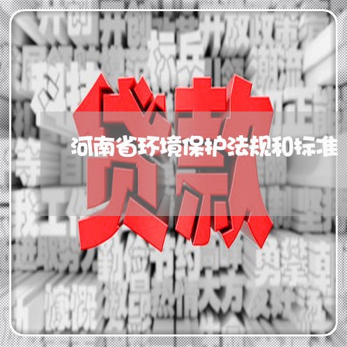 河南省环境保护法规和标准