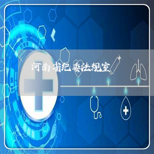 河南省纪委法规室