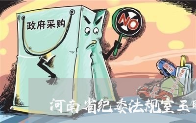 河南省纪委法规室王明星 河南省纪委法规室王明星