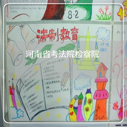 河南省考法院检察院 河南省考法院检察院