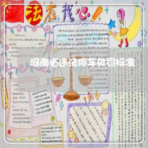 河南省违法停车处罚标准 河南省违法停车处罚标准
