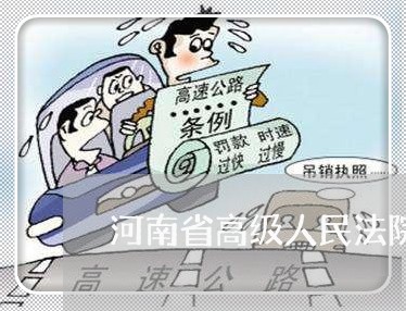 河南省高级人民法院诉讼保全 河南省高级人民法院诉讼保全