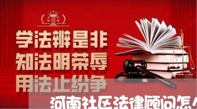 河南社区法律顾问怎么收费/2023071580705