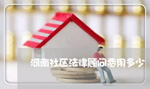 河南社区法律顾问费用多少/2023061982604 河南社区法律顾问费用多少/2023061982604