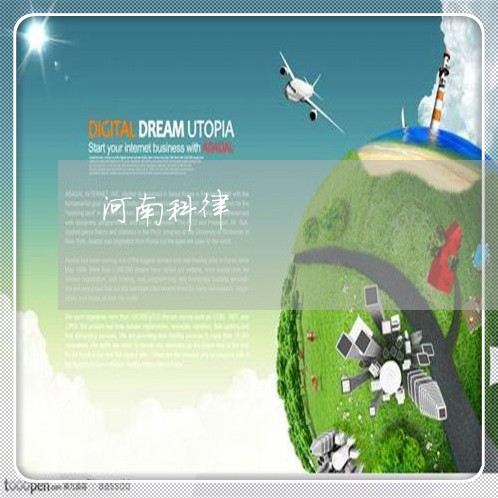 河南科律 河南科律