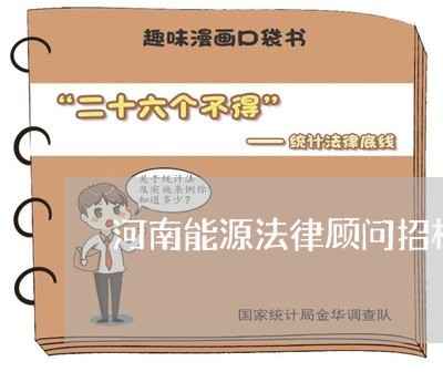 河南能源法律顾问招标/2023061748159 河南能源法律顾问招标/2023061748159