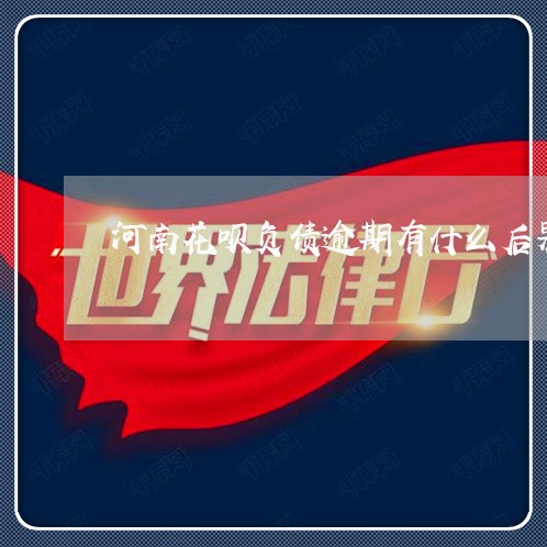 河南花呗负债逾期有什么后果