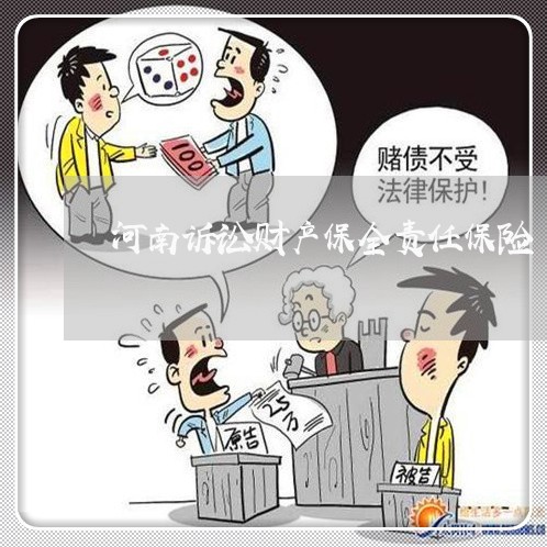 河南诉讼财产保全责任保险