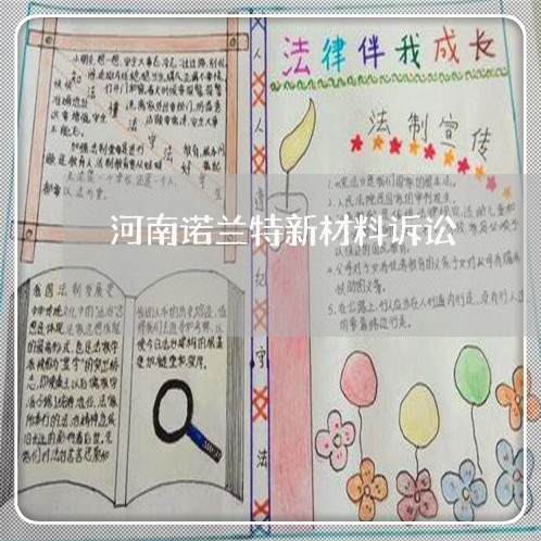 河南诺兰特新材料诉讼 河南诺兰特新材料诉讼