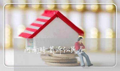 河南跨省诉讼民企 河南跨省诉讼民企