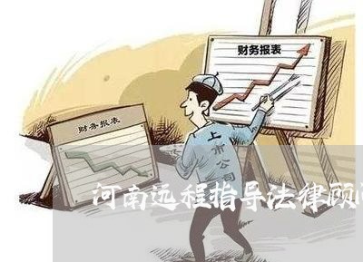 河南远程指导法律顾问费用/2023061821817