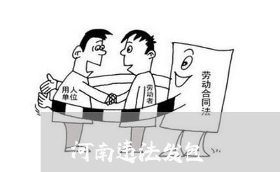 河南违法发包 河南违法发包