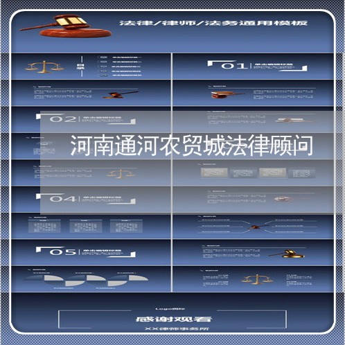 河南通河农贸城法律顾问/2023061939178 河南通河农贸城法律顾问/2023061939178