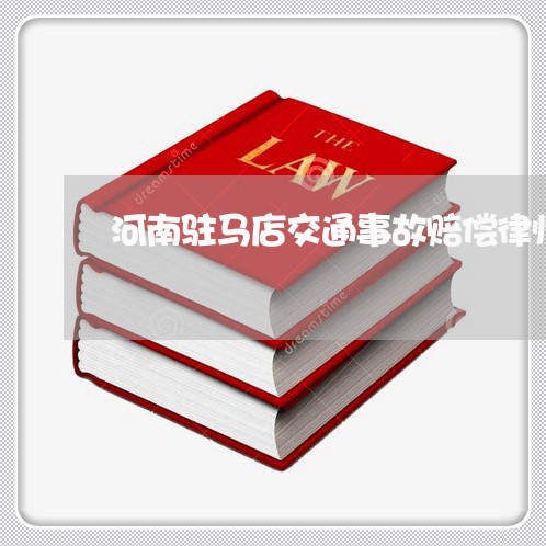 河南驻马店交通事故赔偿律师排名