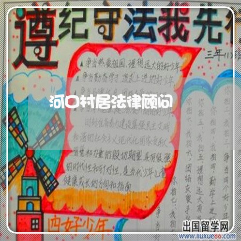 河口村居法律顾问 河口村居法律顾问