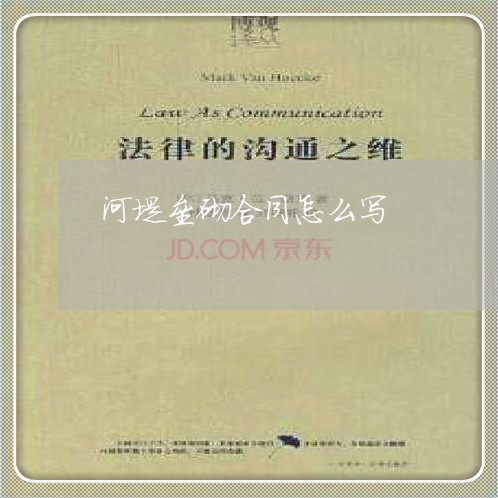 河堤垒砌合同怎么写 河堤垒砌合同怎么写