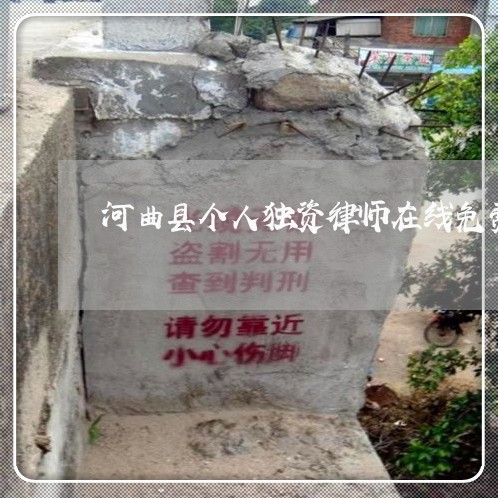 河曲县个人独资律师在线免费咨询