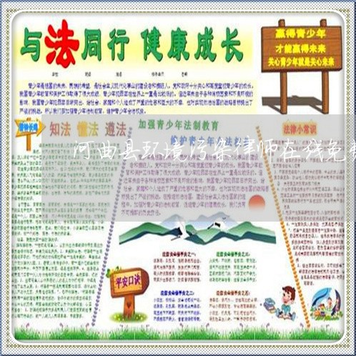 河曲县环境污染律师在线免费咨询 河曲县环境污染律师在线免费咨询