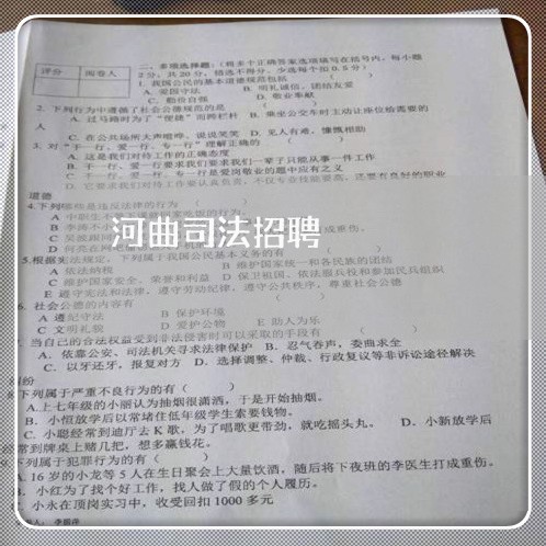 河曲司法招聘 河曲司法招聘