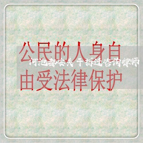 河池都安关于拆迁咨询律师 河池都安关于拆迁咨询律师
