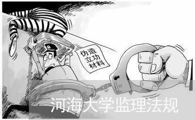 河海大学监理法规