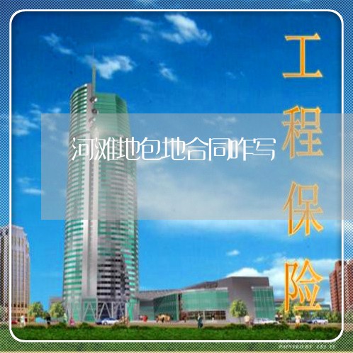 河滩地包地合同咋写/2023042135948