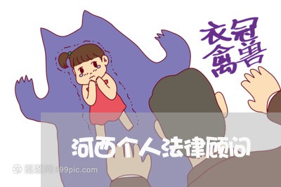 河西个人法律顾问/2023061728160