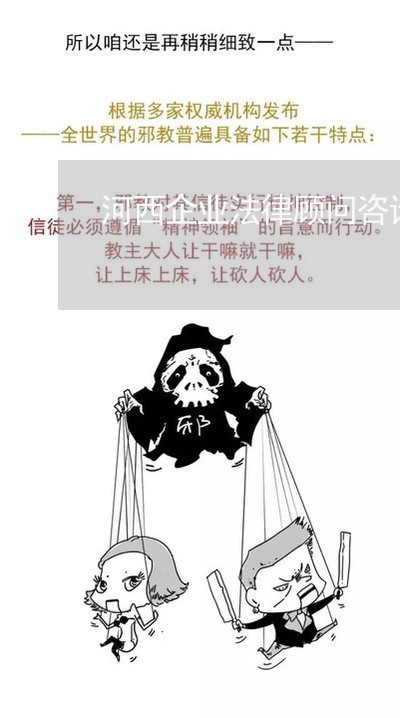河西企业法律顾问咨询 河西企业法律顾问咨询