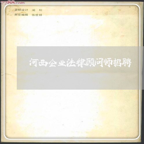 河西企业法律顾问师招聘/2023071562047