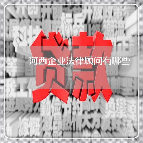 河西企业法律顾问有哪些/2023061945269 河西企业法律顾问有哪些/2023061945269