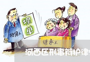 河西区刑事辩护律师所地址/2023060910694