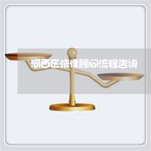 河西区法律顾问流程咨询/2023061866058 河西区法律顾问流程咨询/2023061866058