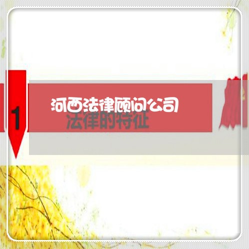 河西法律顾问公司 河西法律顾问公司